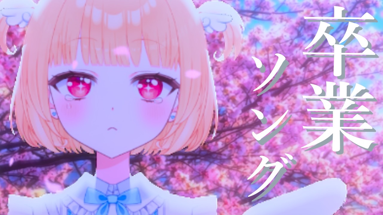 【歌枠】卒業ソング歌うぞー！！高音域中低音女子の歌声きいていきませんか☆JOYSOUND for STREAMER