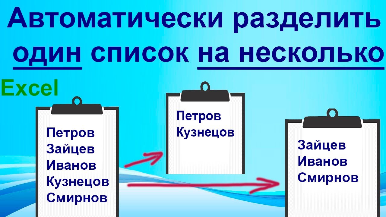 Excel: крутой пример, очень интересная задача 😎 разделить   одну таблицу на две, в разные списки 👍