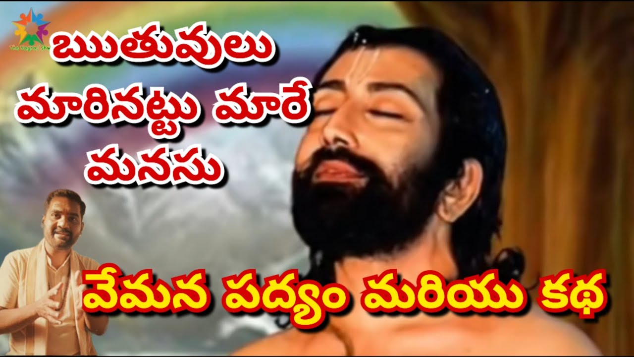 ఋతువులు మారినట్టు మారే మనసు || vemana padyalu with meaning