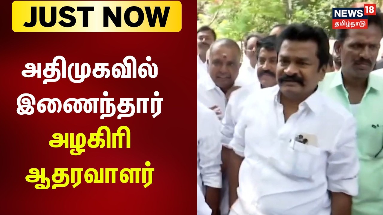 AIADMK | Azhagiri Supporter Joins AIAMDK | அதிமுகவில் இணைந்தார் அழகிரி ஆதரவாளர்