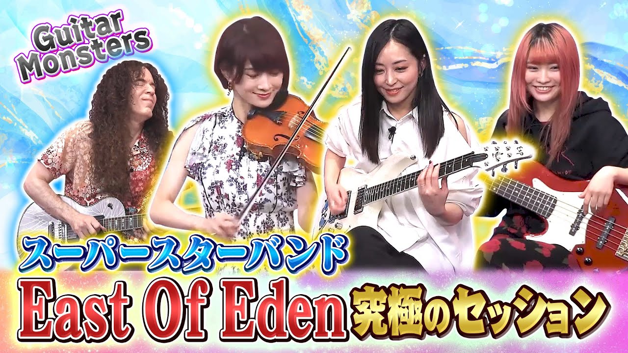スーパースターバンド East Of Edenのセッションが秀逸すぎた！” わかざえもん・Yuki・Ayasa “ (Guitar Monsters)