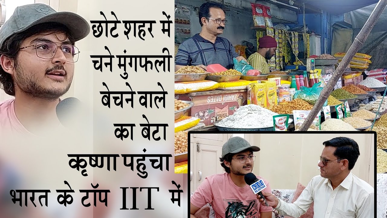 सुजानगढ़ में चने मूंगफली बेचने वाले का बेटा पहुंचा भारत के टॉप IIT मे | Krishna की Success Story KDH