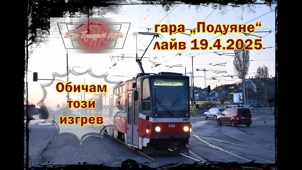 Любимият ми изгрев I гара „Подуяне“ 9.4.2025 фото лайв