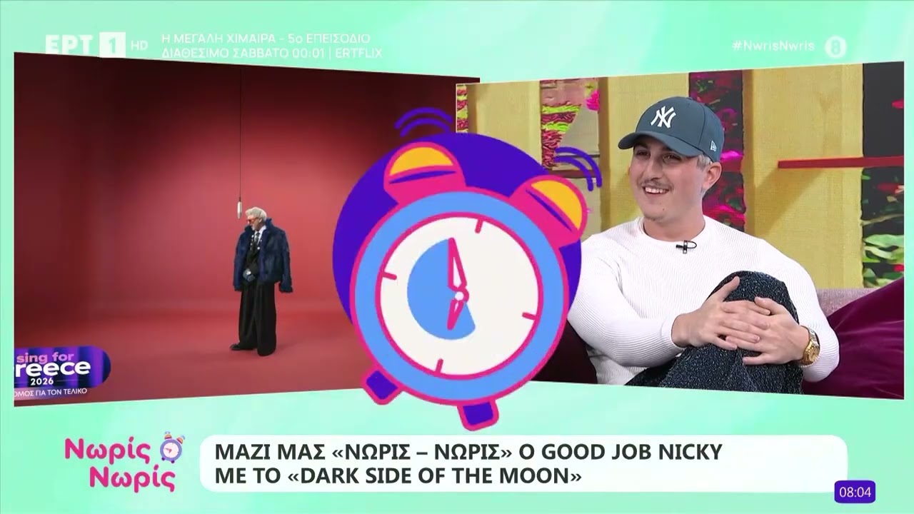 Eurovision 2026: O good job Nicky με το «Dark Side of the Moon» στο «Νωρίς - Νωρίς»