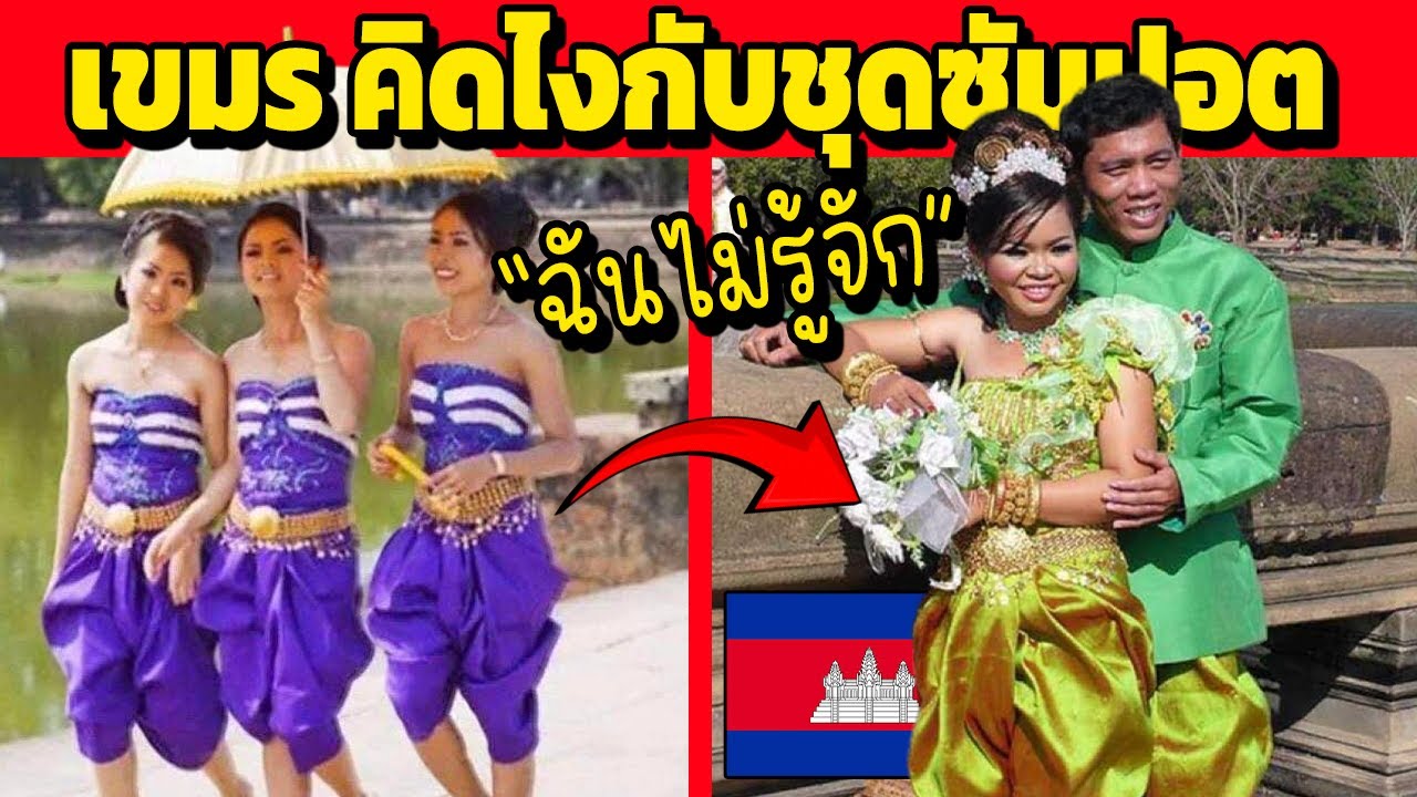 เขมร คิดไงกับชุดซัมปอต (เปิดตัวชุดใหม่  ลบล้างซัมปอต)
