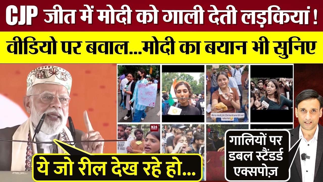 CJP Protest से जाते-जाते Modi को गाली देती लड़कियां! बवाल, Modi का बयान भी सुनिए!
