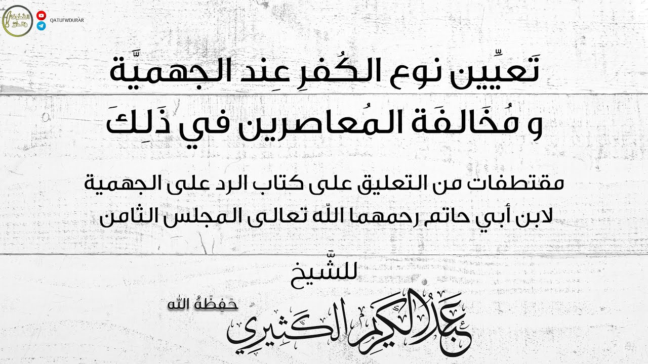 تعيين نوع الكفرِ عند الجهمية ومخالفة المعاصرين في ذلك | للشَّيخ عبد الكريم الكثيري حفظه الله.