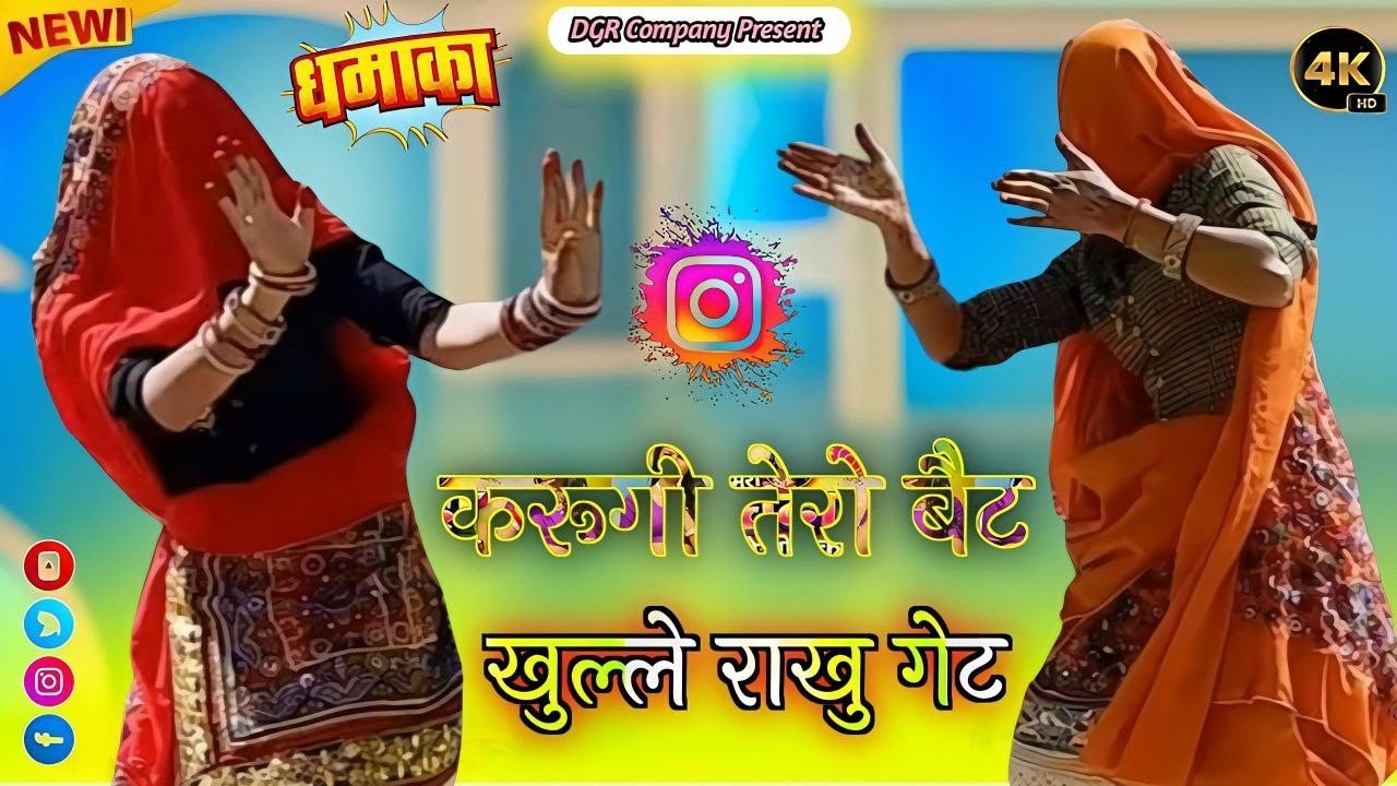 आज्यो छोरा घर म्हारे करुँगी तेरो वेट मम्मी गई मामन के खुले राखु गेट || Ladies Dance Video 