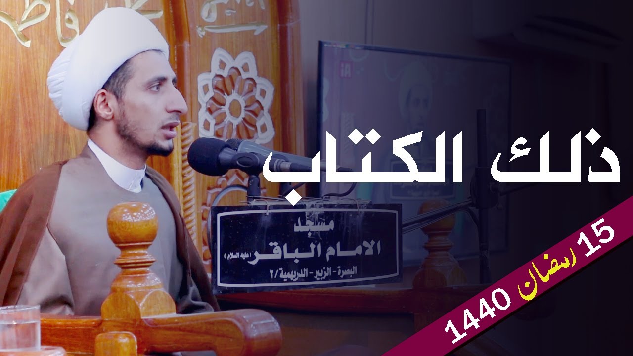 ذلك الكتاب | الشيخ علي المياحي