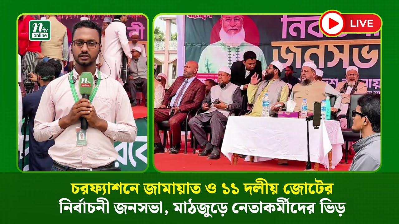 🔴LIVE : চরফ্যাশনে জামায়াত ও ১১ দলীয় জোটের নির্বাচনী জনসভা, মাঠজুড়ে নেতাকর্মীদের ভিড়