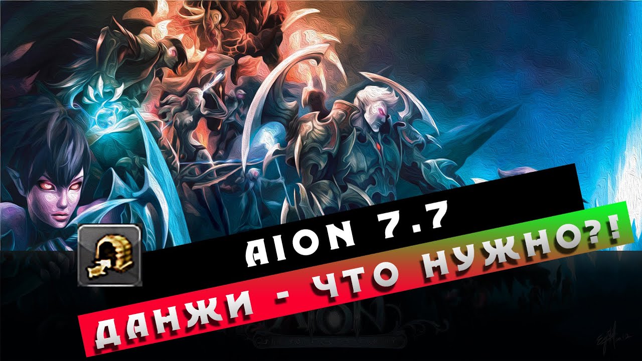 Aion 7.7 - Обзор всех ДАНЖЕЙ! Что полезно?