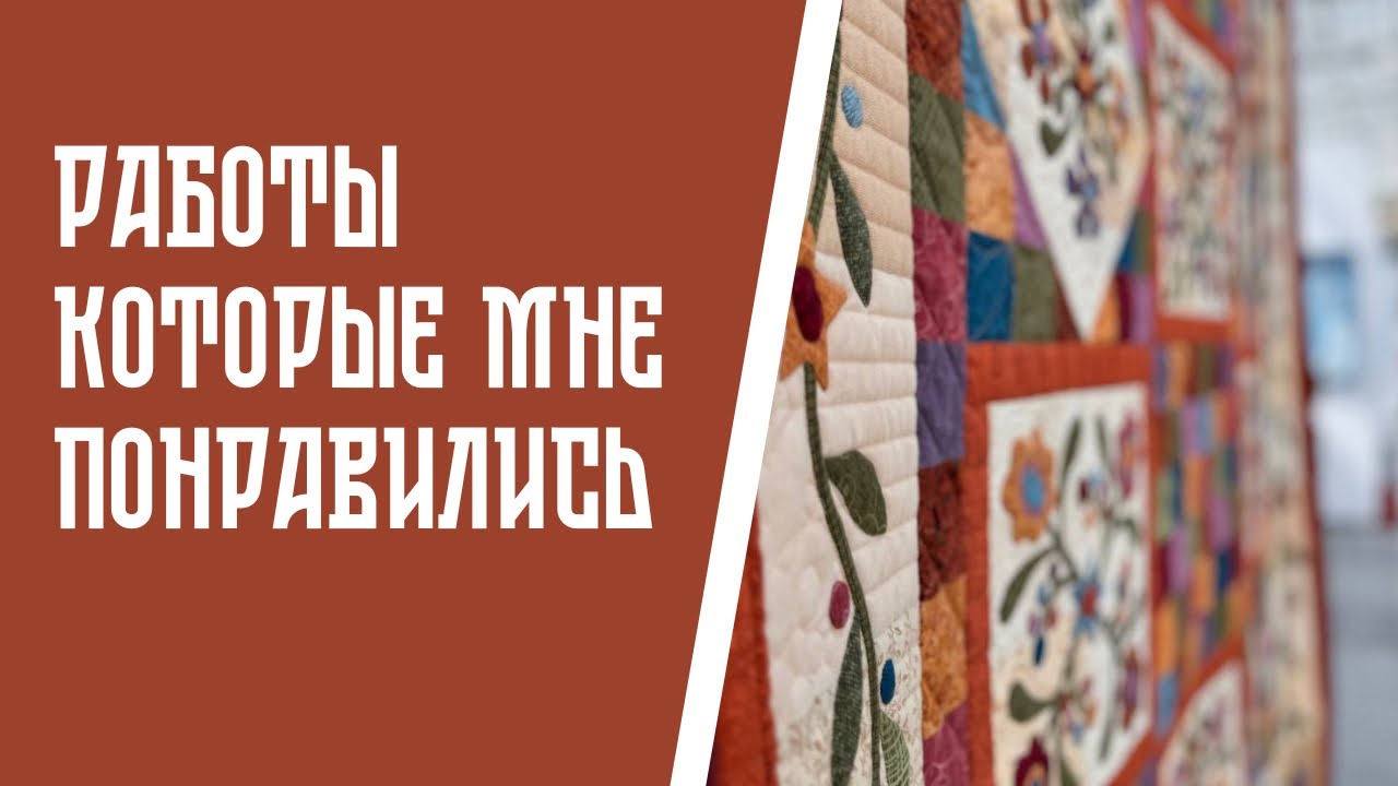 Лоскутные одеяла  фестиваля Душа России, которые мне понравились