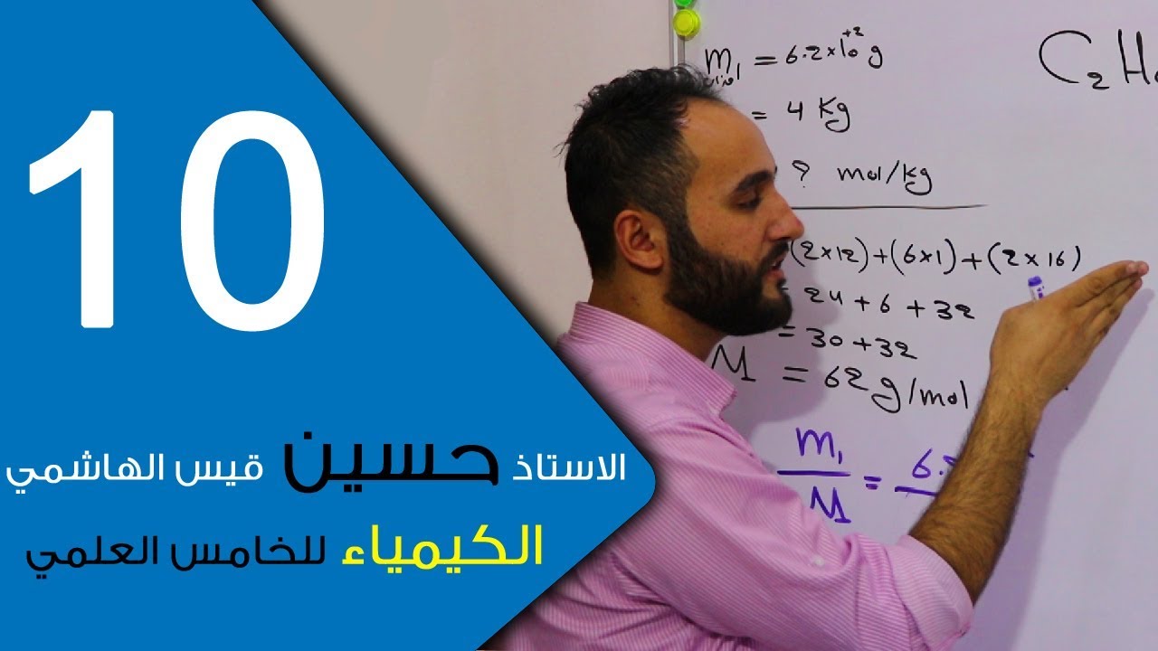 الكيمياء - للخامس العلمي - الفصل الرابع - الحلقة العاشرة 10