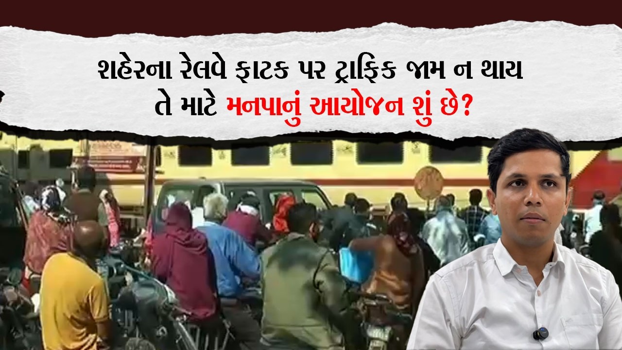 શહેરના રેલવે ફાટક પર ટ્રાફિક જામ ન થાય તે માટે મનપાનું આયોજન શું છે ? |Porbandar Khabar| |News|