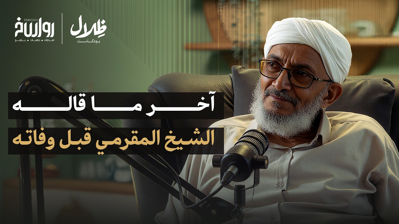 العقل القرآني: كيف أبصرت الواقع بالقرآن؟ | محمد المقرمي | ظلال بودكاست