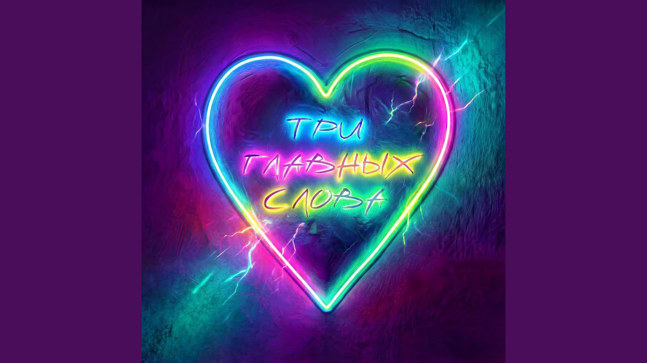 Три главных слова