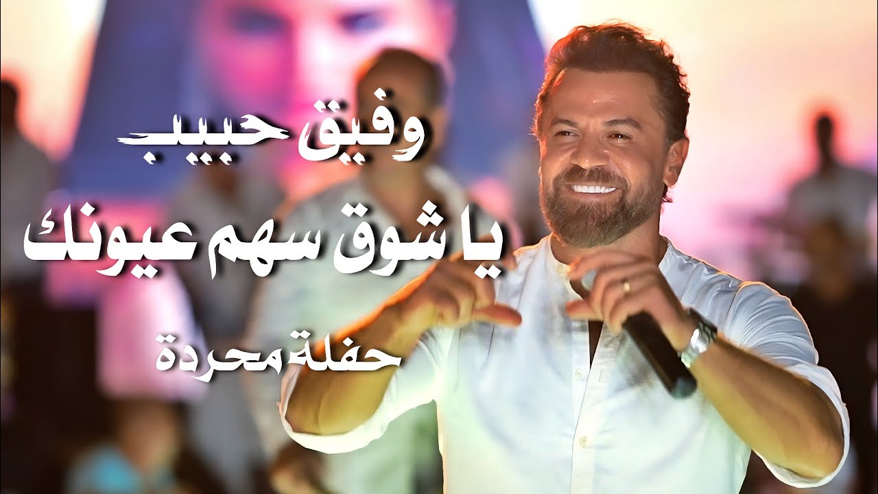 وفيق حبيب يا شوق سهم عيونك | wafeek habib live performance