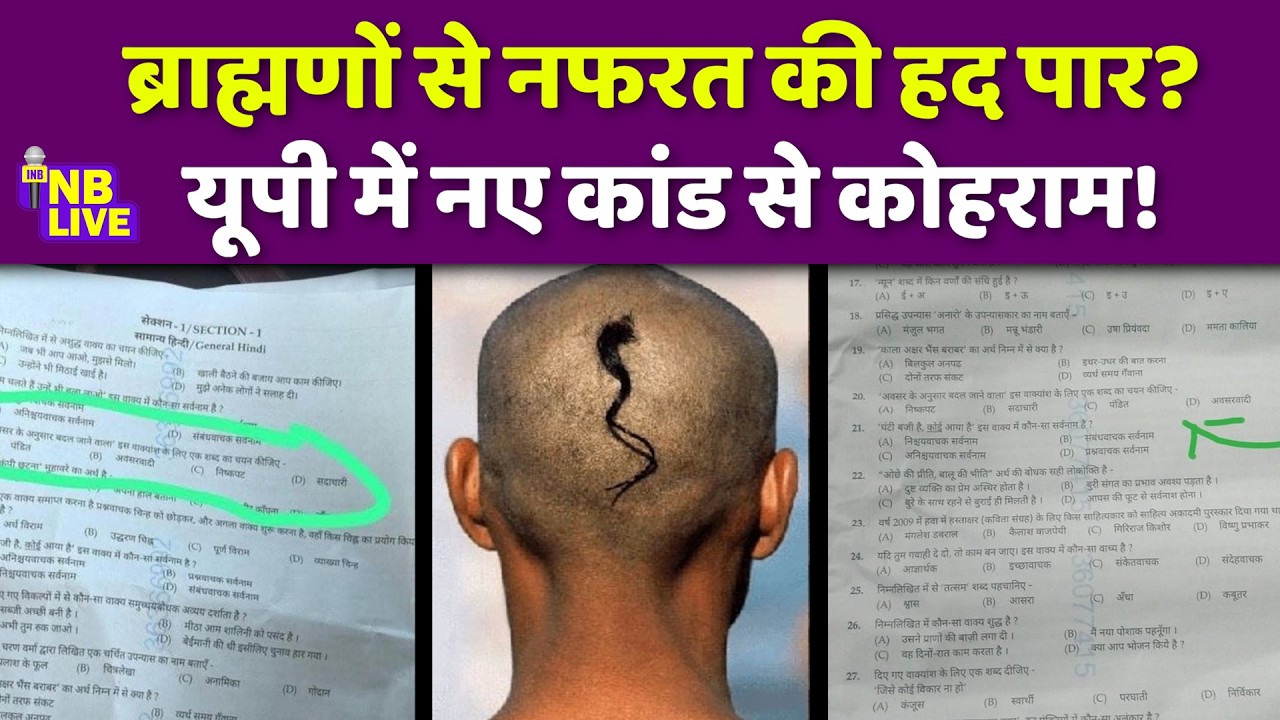 ब्राह्मणों को निशाना बनाने वाले कौन है? नए कांड पर सीएम योगी लेंगे तगड़ा एक्शन|Brahmin | SI Paper |