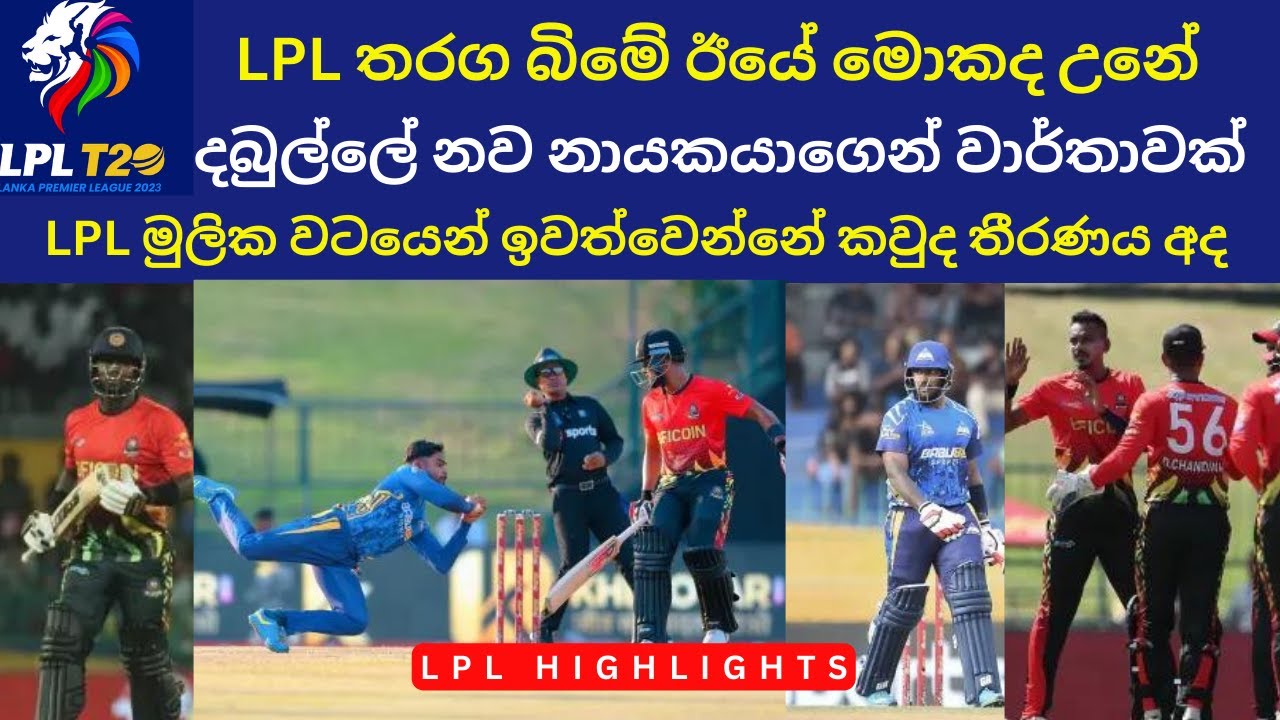 LPL Highlights Dabulla Aura vs B-Love Kandy| LPL තරග බිමේ ඊයේ මොකද උනේ 