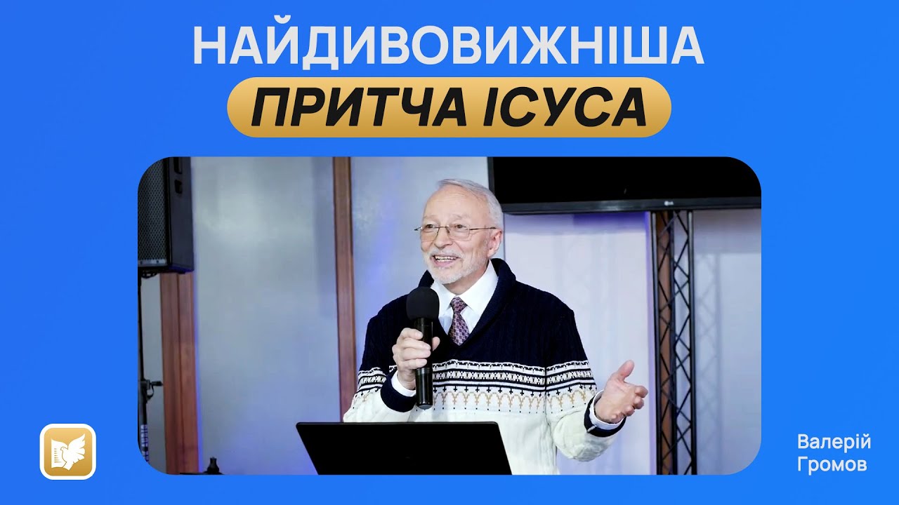 Найдивовижніша Притча Ісуса