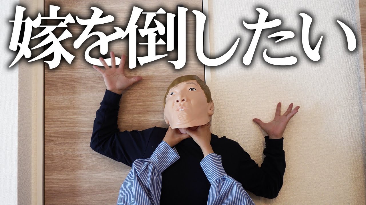 【嫁討伐シリーズ】絶対に嫁を倒したい男