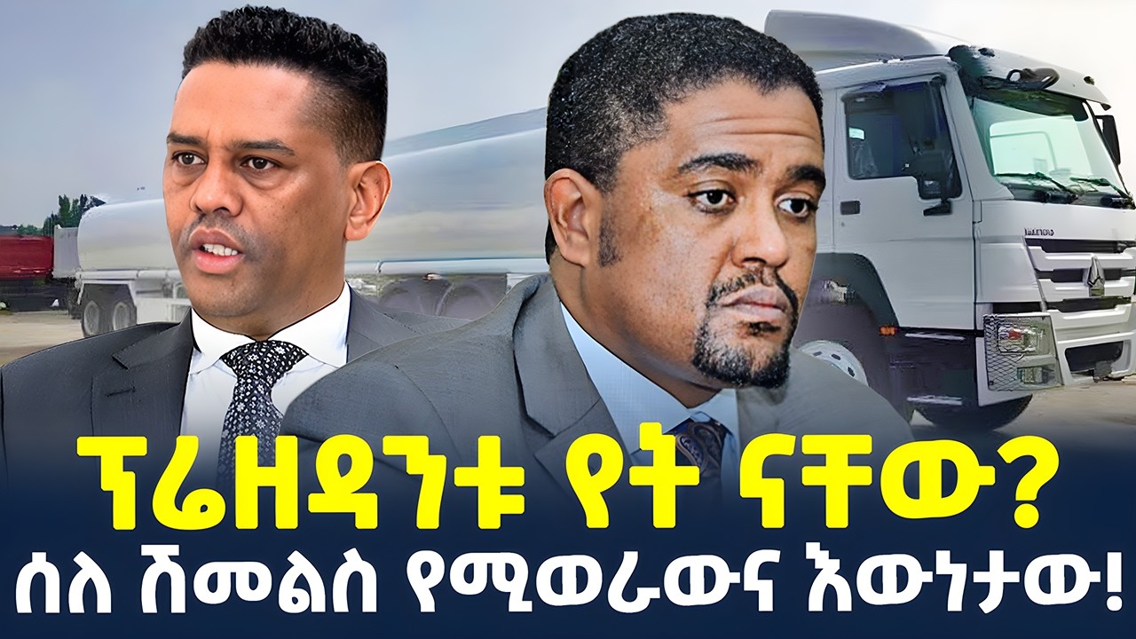 #ethiopia : ባለስልጣናቱን አድኖ እያሰረ ነው&hellip; | የነዳጅ ዝርፊያው ረጅም እጆች! | @ShegerTimesMedia