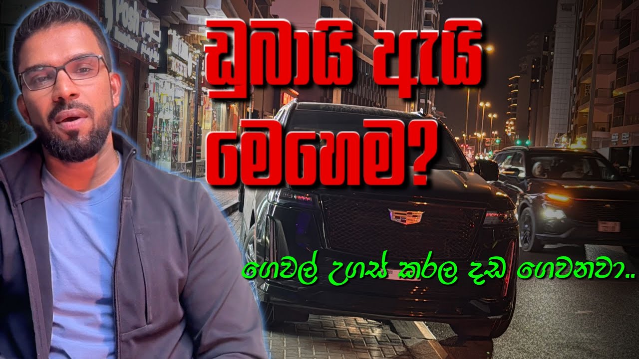 පුදුම හිතෙන ඩුබායි අවලස්සන වැඩ |ලස්සන ඩුබායි අවලස්සන කතා | ගෙවල් උගස් කරල දඩ ගෙවනවා. Dubai