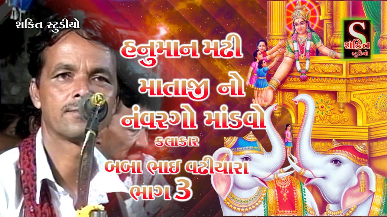 hanuman madhi mataji no navrango mandvo baba bhai vadhiyara part-3