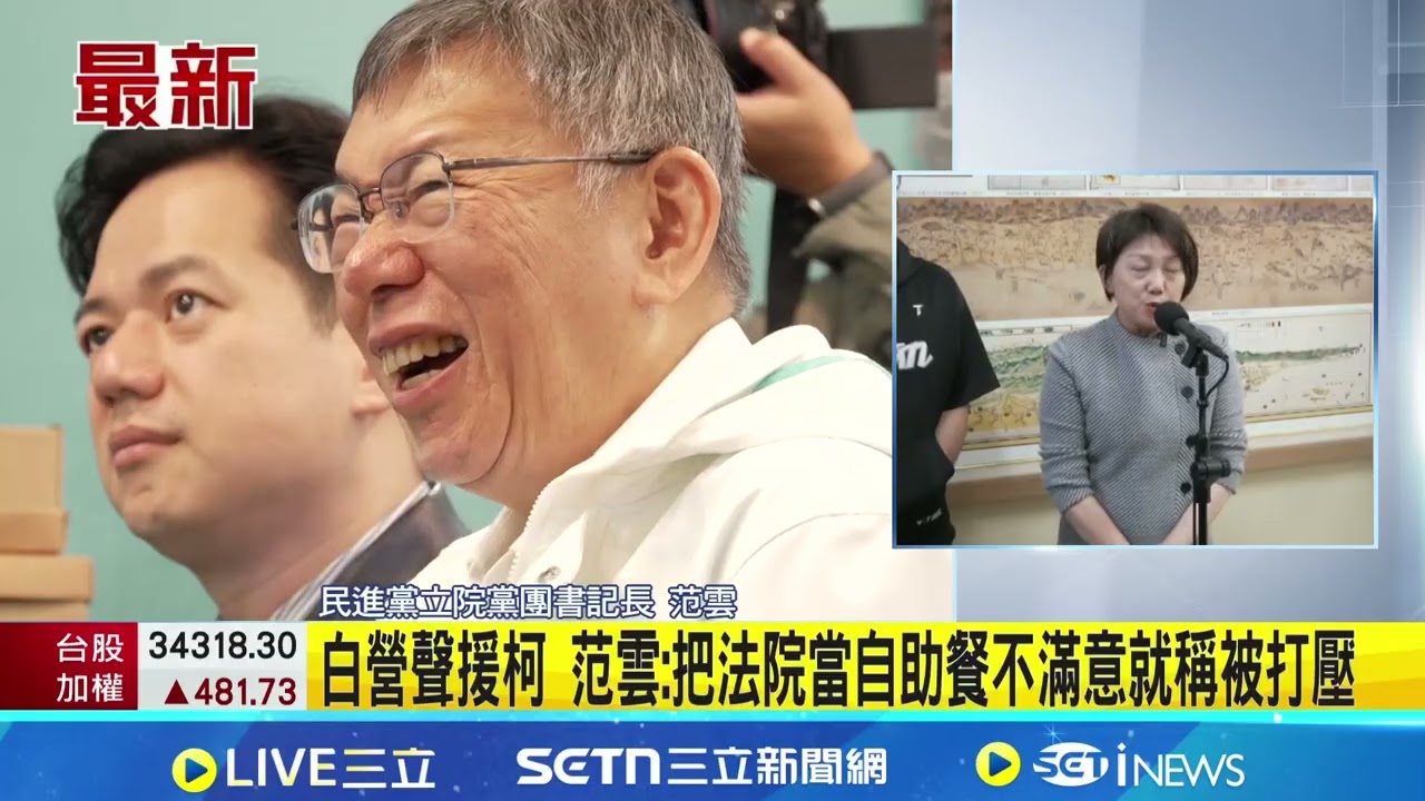 柯聲請解除境管遭駁回 陳清龍嘆:天下父母心 白營聲援柯 范雲:把法院當自助餐不滿意就稱被打壓 宣判前打輿論戰? 柯接受專訪痛批賴總統｜記者 廖品鈞│新聞一把抓20260318│三立新聞台
