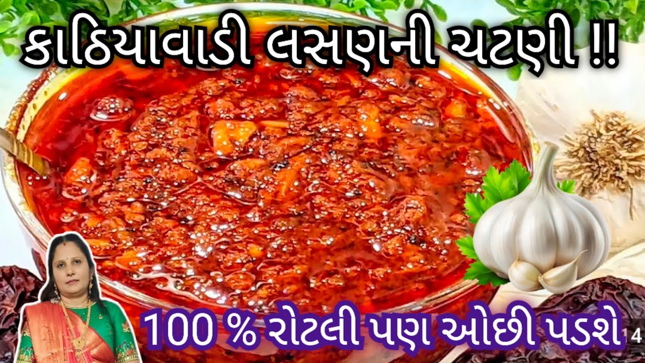 જમવાનો સ્વાદ બમણો કરીદે તેવી લસણની ચટણી/ લસણની ચટણી/ Kathiyawadi Lasan Ni Chutney/ Lasan Ni chutney