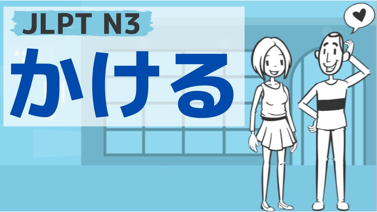 【JLPT／N3文法】～かける