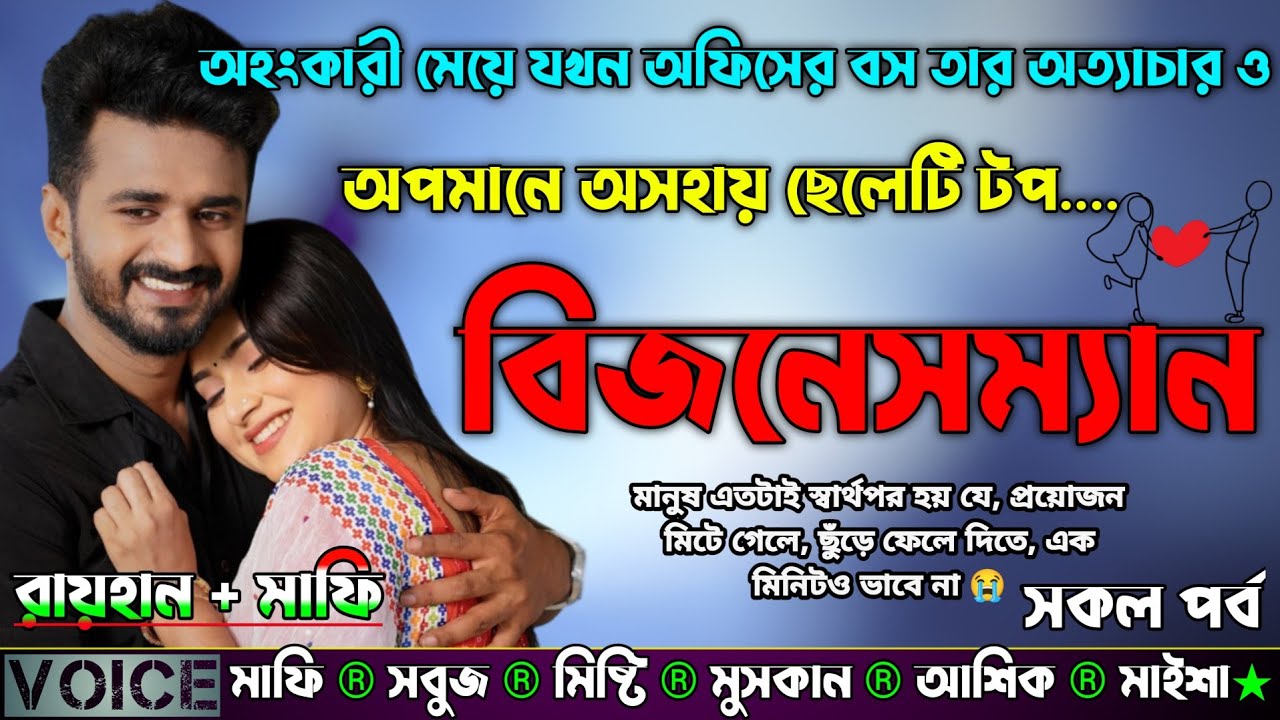 অহংকারী মেয়ে যখন অফিসের বস তার অত্যাচার ও অপমানে অসহায় ছেলেটি টপ বিজনেসম্যান|AtoZ|সকল সিজন|Sad Story