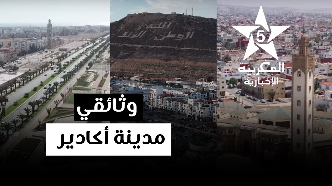 مغرب اليوم : أكادير وسط المملكة : نهضة، تنمية و تراث