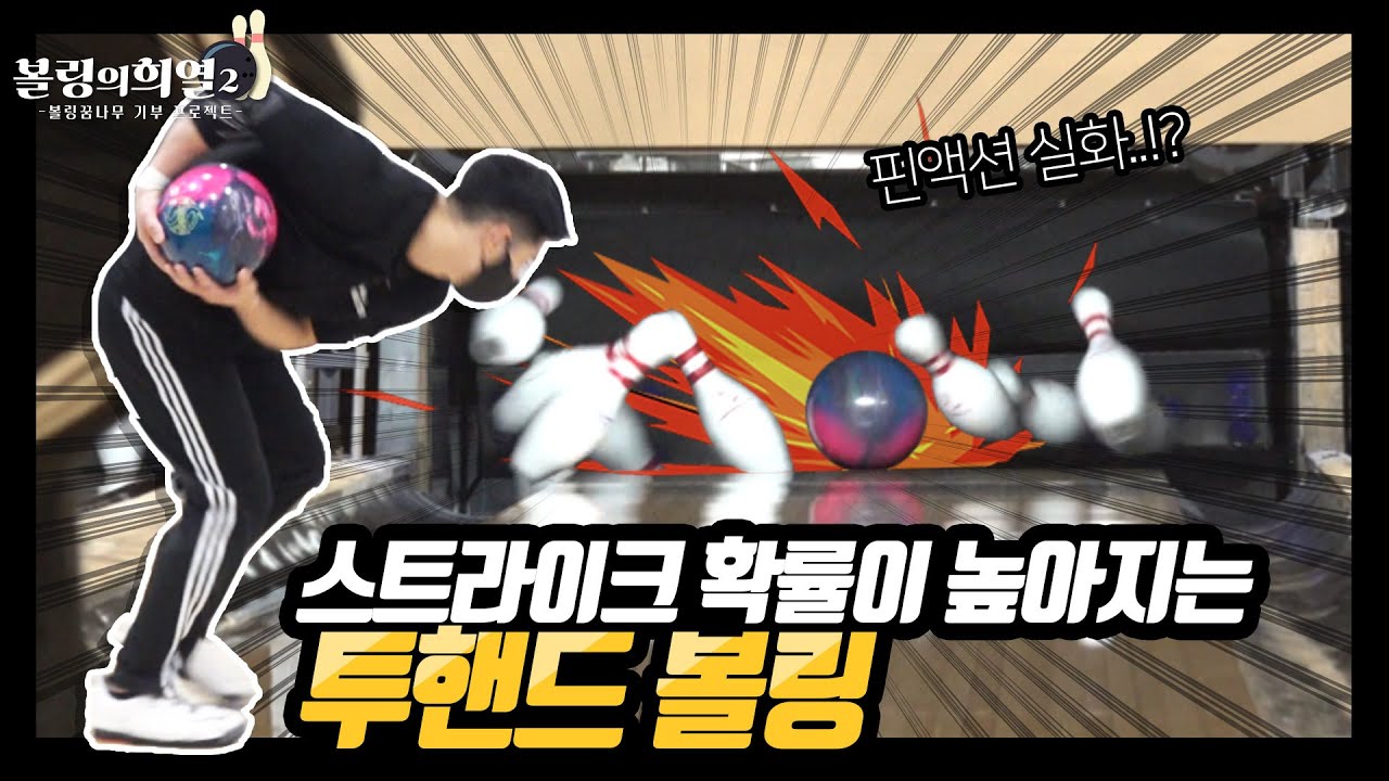 무자비한 스핀으로 핀 폭파시키는 사기급 기술ㄷㄷ