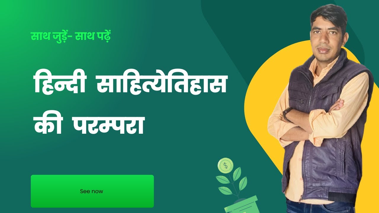 हिन्दी साहित्येतिहास की परम्परा भाग-01 #schoollecturer #secondgradehindi #sahityikparichay के लिए