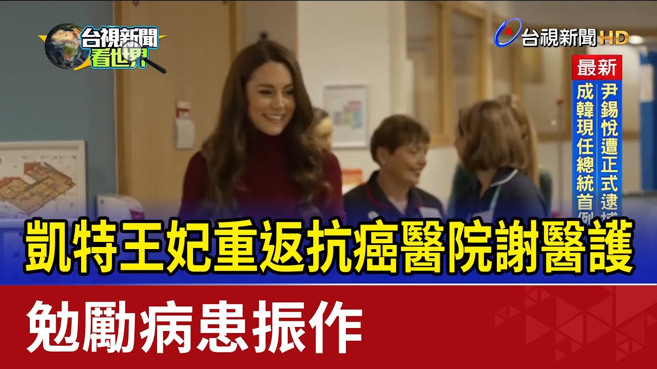 凱特王妃重返抗癌醫院謝醫護 勉勵病患振作