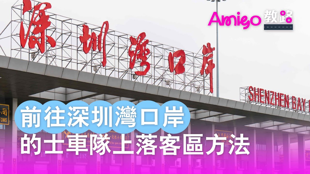 【Amigo教路】前往深圳灣口岸的士車隊上落客區方法
