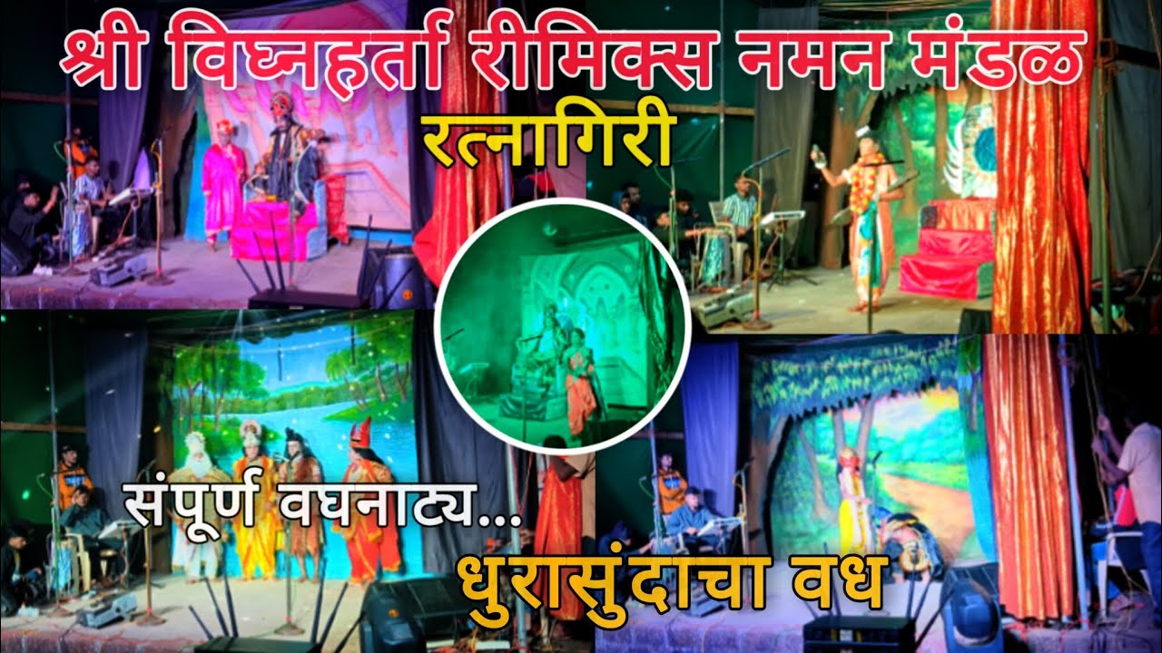 श्री विघ्नहर्ता रिमीक्स नमन मंडळ रत्नागिरी || संपूर्ण वघनाट्य..धुरासुंदाचा वध #viral 