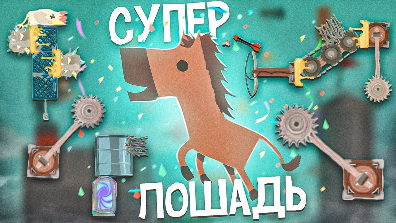 😱СУПЕР- ЛОШАДЬ (Градус, Райм)