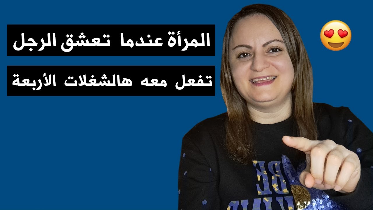 المرأة عندما تعشق الرجل.. تفعل معه هالشغلات الأربعة