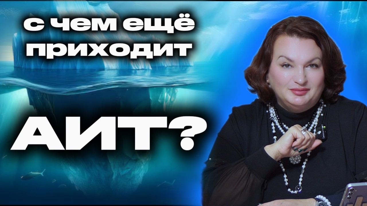 С ЧЕМ ЕЩЁ ПРИХОДИТ АИТ??? ПОЛИЭНДОКРИННЫЙ СИНДРОМ