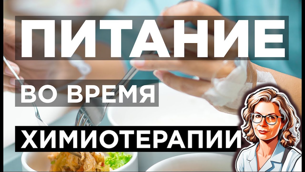 Питание во время химиотерапии