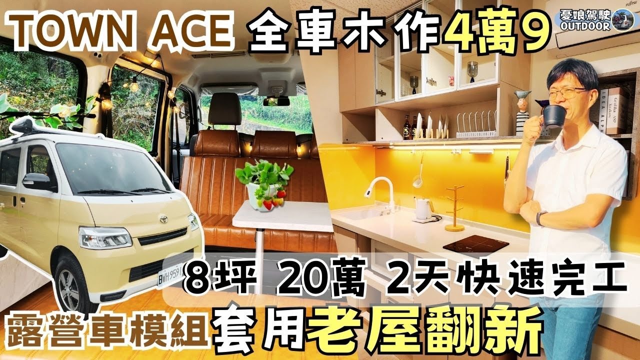 Townace露營車改裝量販價【創意翻新，露營車模組化老屋裝潢！省錢又美觀】駐車冷氣安裝｜camping｜Vanlife《憂娘駕駛Outdoor》