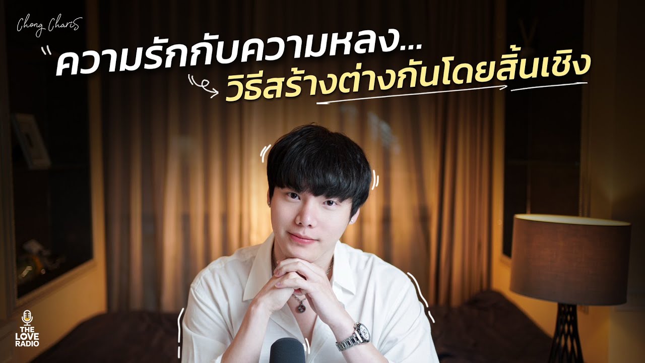 ความรักกับความหลง…วิธีสร้างต่างกันโดยสิ้นเชิง