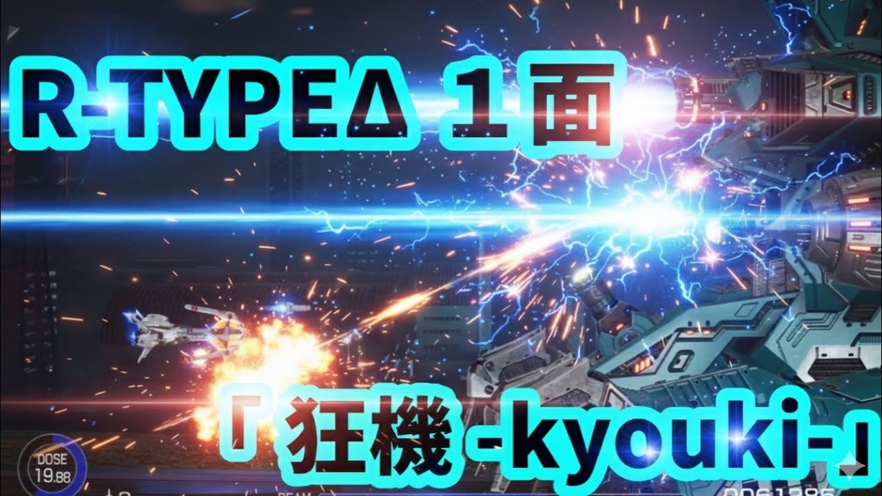 【 R-TYPEΔ 】狂機 -kyouki- 1面 BGMメドレー
