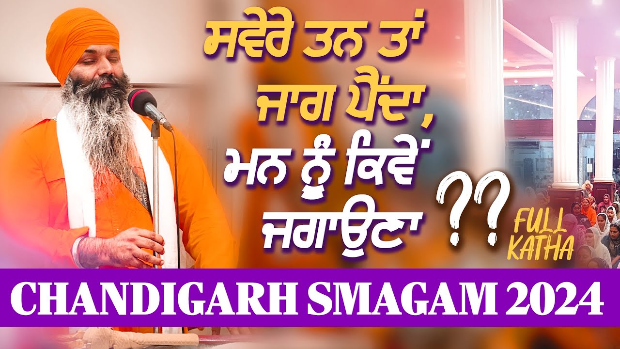 ਮਨ ਨੂੰ ਕਿਵੇਂ ਜਗਾਉਣਾ ? CHANDIGARH SMAGAM | Akath Katha | GPMKC MOGA