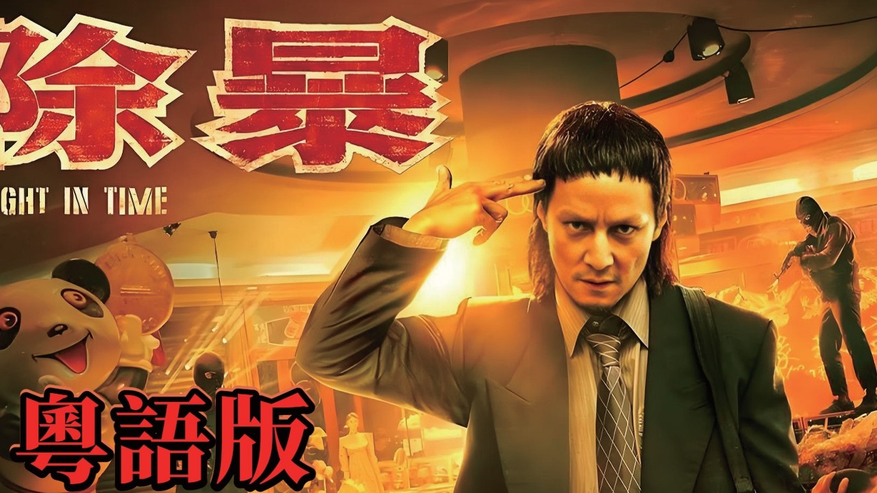 粵語版《除暴》：吳彥祖演悍匪，狠到骨子裡！ 90 年代連環劫案燃爆銀幕！ #吳彥祖#TVB#香港最新電影#港劇警匪