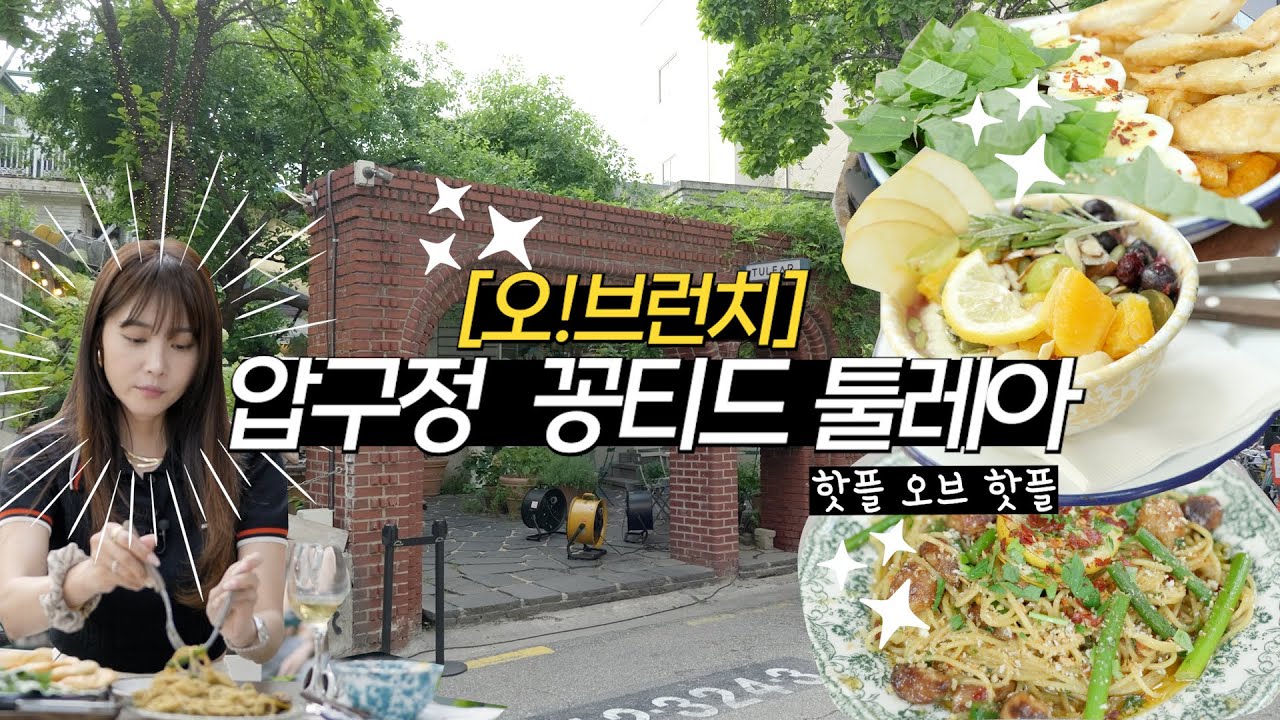 [Oh!브런치]인스타핫플! 셀럽들의 성지 브런치집! 센스터지는 인테리어에 맛까지 확실 보장! 오윤아도 반한 핫플 오브 핫플