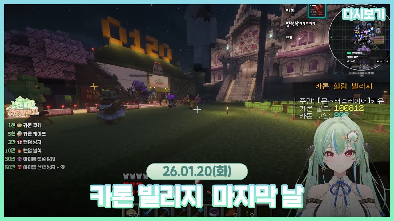 2026.01.20 카론 빌리지 _ 마지막 날✨💚