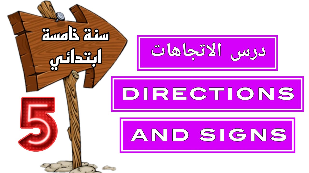 درس الاتجاهات directions الفصل الثاني لسنة الخامسة ابتدائي 🇩🇿